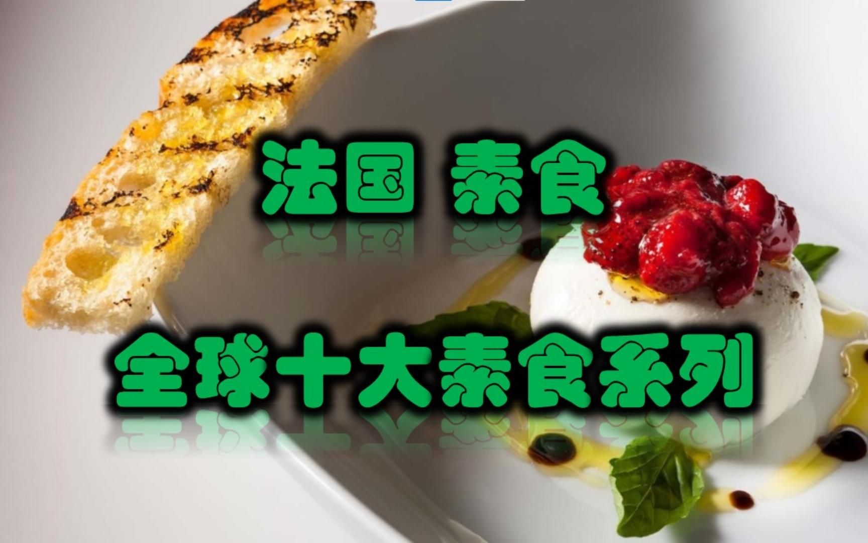 全球十大素食之法国素食哔哩哔哩bilibili