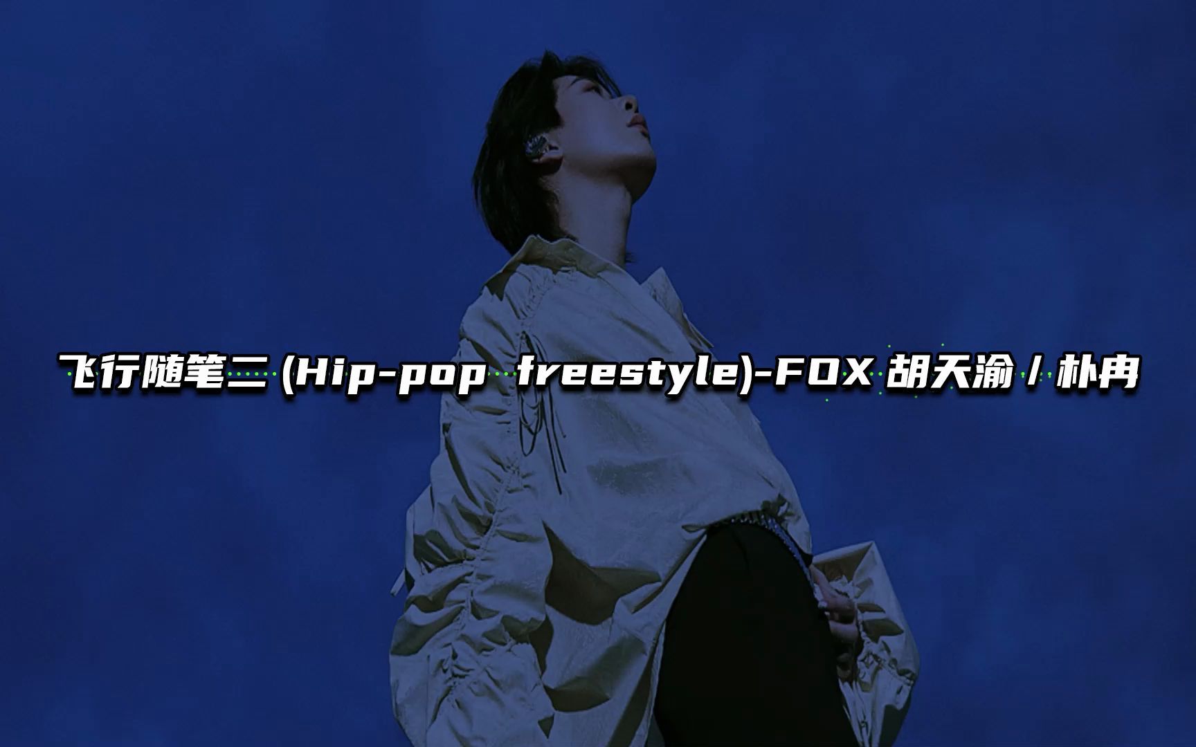 [图]福克斯新歌《飞行随笔二Hip-pop freestyle》