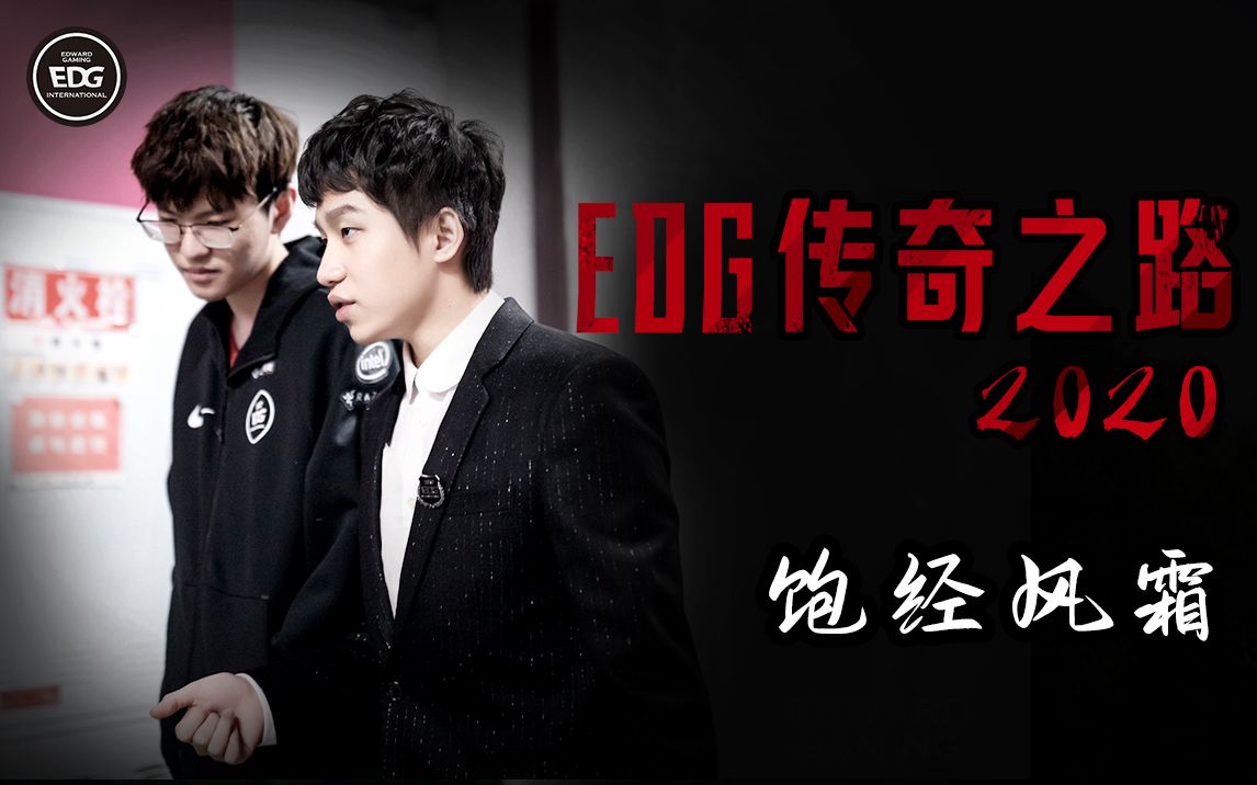 【EDG传奇之路】2020:饱经风霜英雄联盟赛事