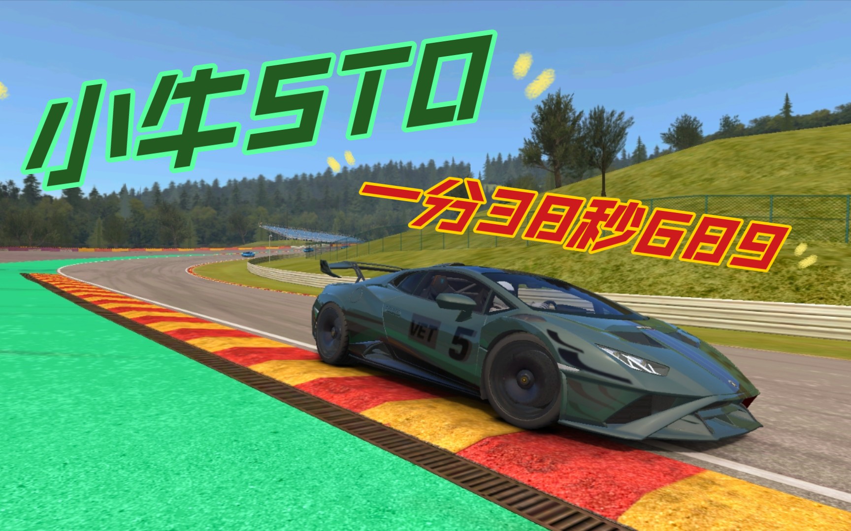 兰博基尼小牛sto斯帕一分38秒689真实赛车3