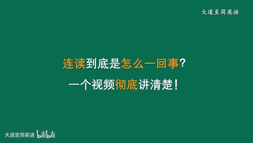 什么是连读? 连读到底是怎么一回事?一个视频彻底讲清楚!哔哩哔哩bilibili