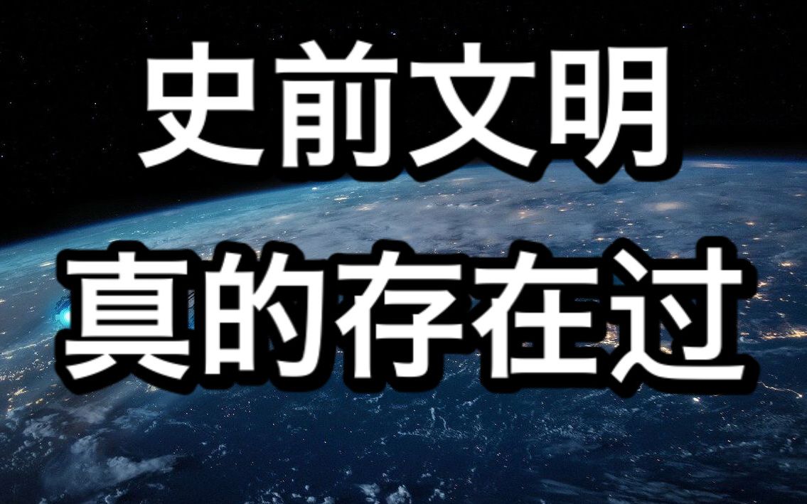 [图]史前文明不是传说！大量证据表明史前文明确实存在过