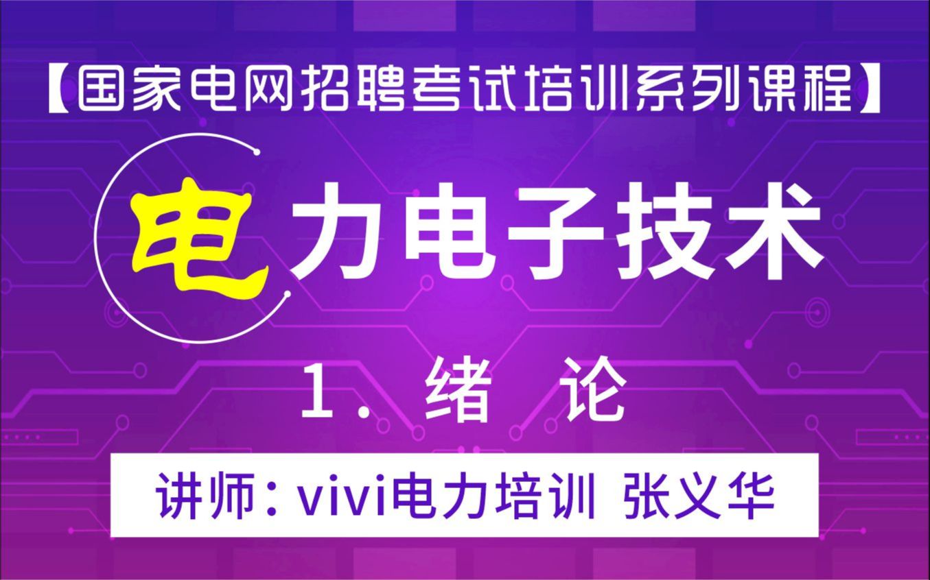 【国家电网招聘考试培训系列课程】电工类课程《电力电力技术》1绪论:vivi电力培训 张义华哔哩哔哩bilibili