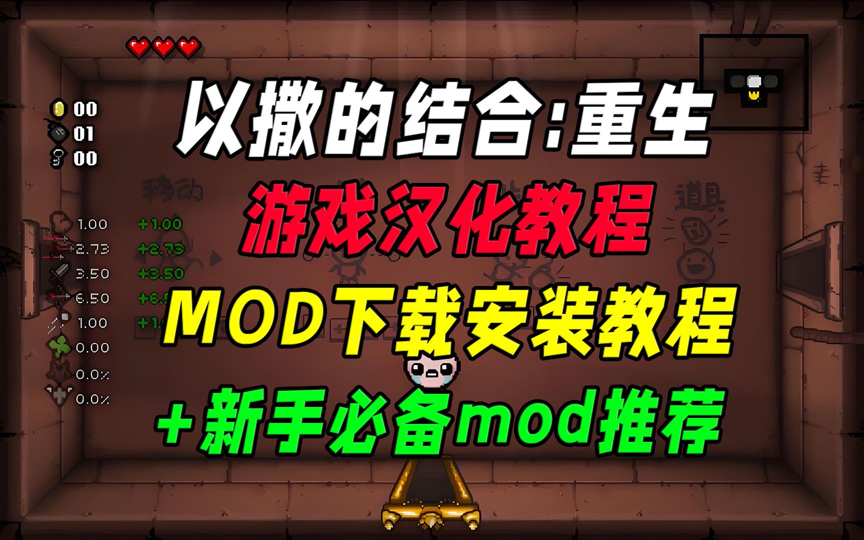 《以撒的结合:重生》游戏汉化及社区工坊MOD下载安装教程!+手残党必备mod推荐!游戏杂谈