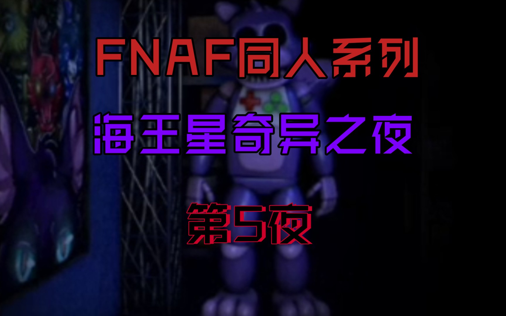 FNAF海王星奇异之夜第5夜哔哩哔哩bilibiliFNAF