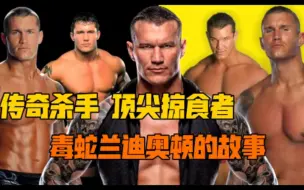 Download Video: 【WWE人物志】从年少轻狂到成熟暖男 细谈毒蛇兰迪奥顿（Randy Orton）的生涯故事 纪录片