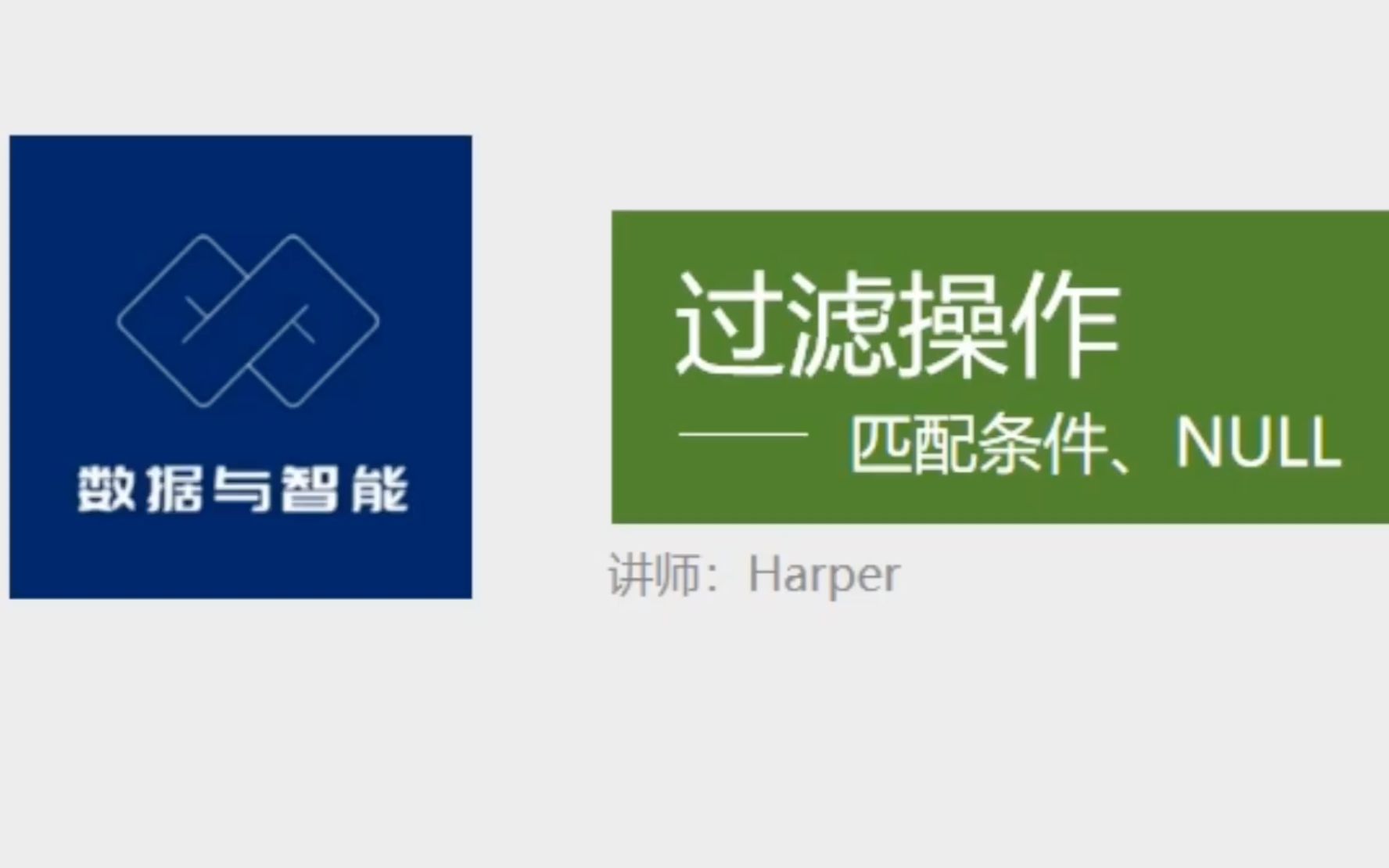 「SQL数据分析」过滤操作:匹配条件、NULL处理哔哩哔哩bilibili