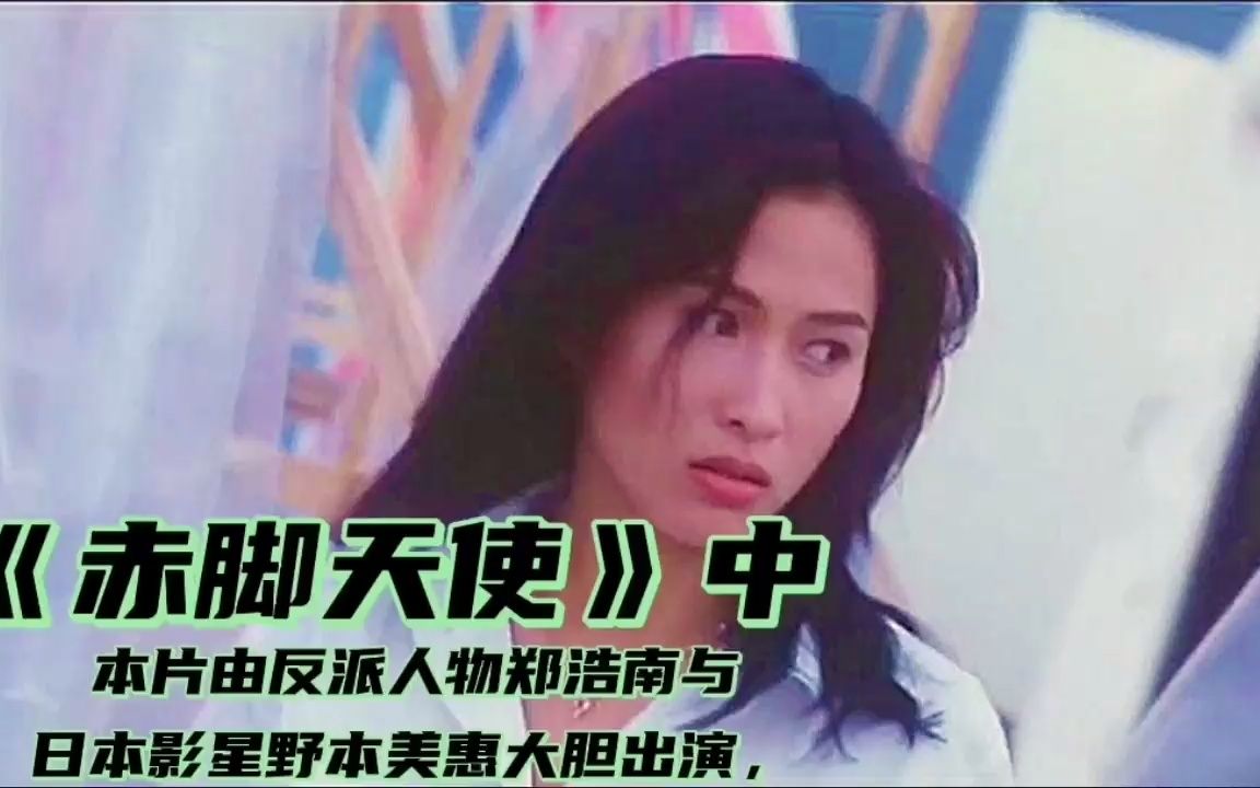 本片由反派人物郑浩南,与日本影星野本美惠大胆出演!!剧情!哔哩哔哩bilibili