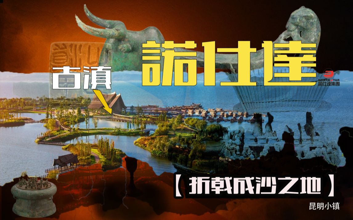 古有向滇池要粮、今有向滇池要地、古滇在资本的催促下向滇池挺进.古滇诺仕达始末哔哩哔哩bilibili