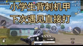 遇见小学生，求饶和背刺只在一瞬间