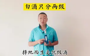 Video herunterladen: 择地而生带您了解白酒的等级