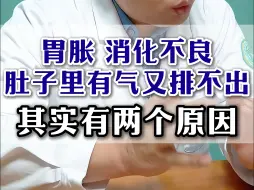 Download Video: 胃胀消化不良，肚子里有气又排不出，其实是这2个原因！