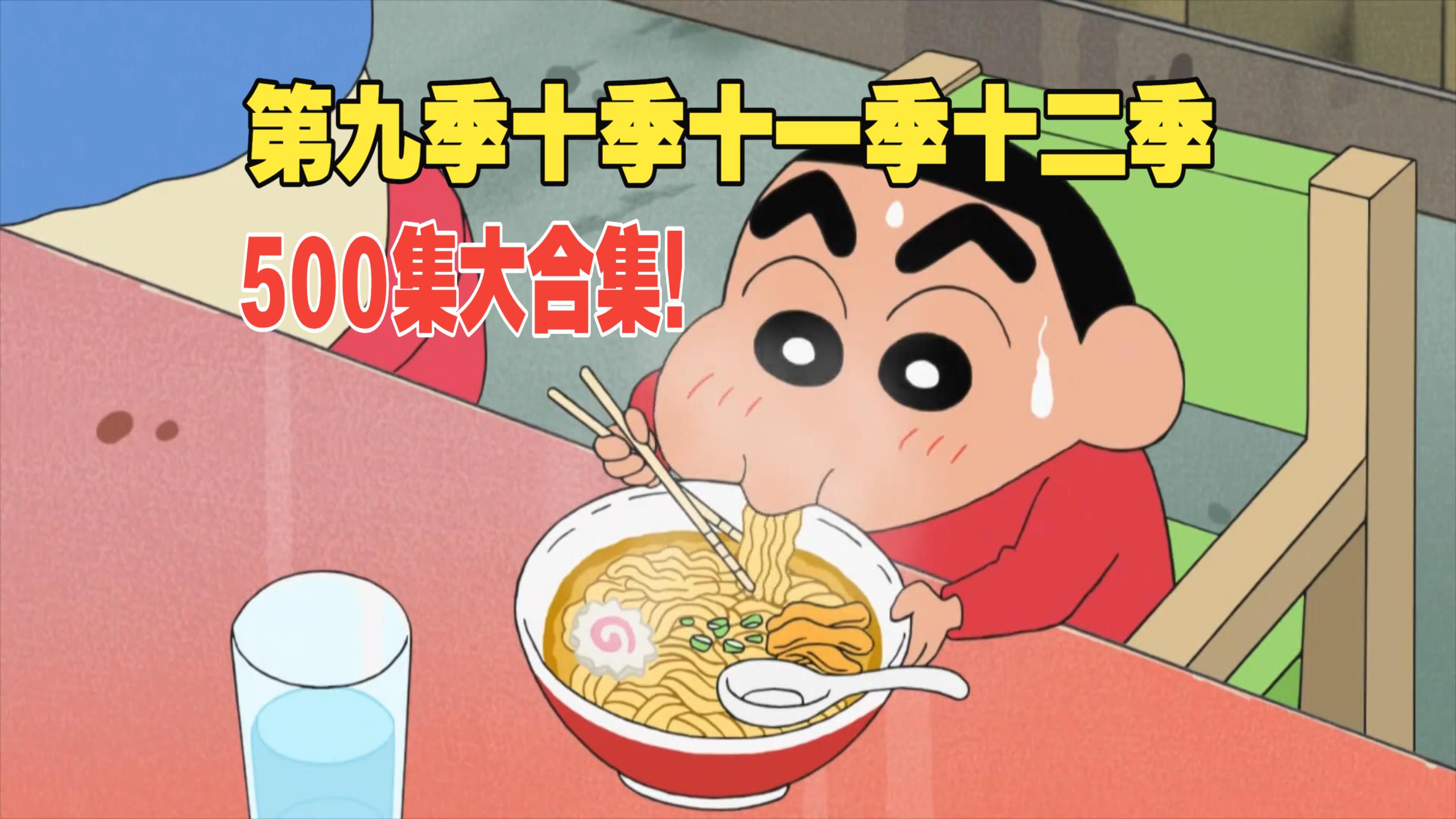 500下饭爽看！蜡笔小新第九季第十季第十一季第十二季大合集，一次看一年直接看过瘾。