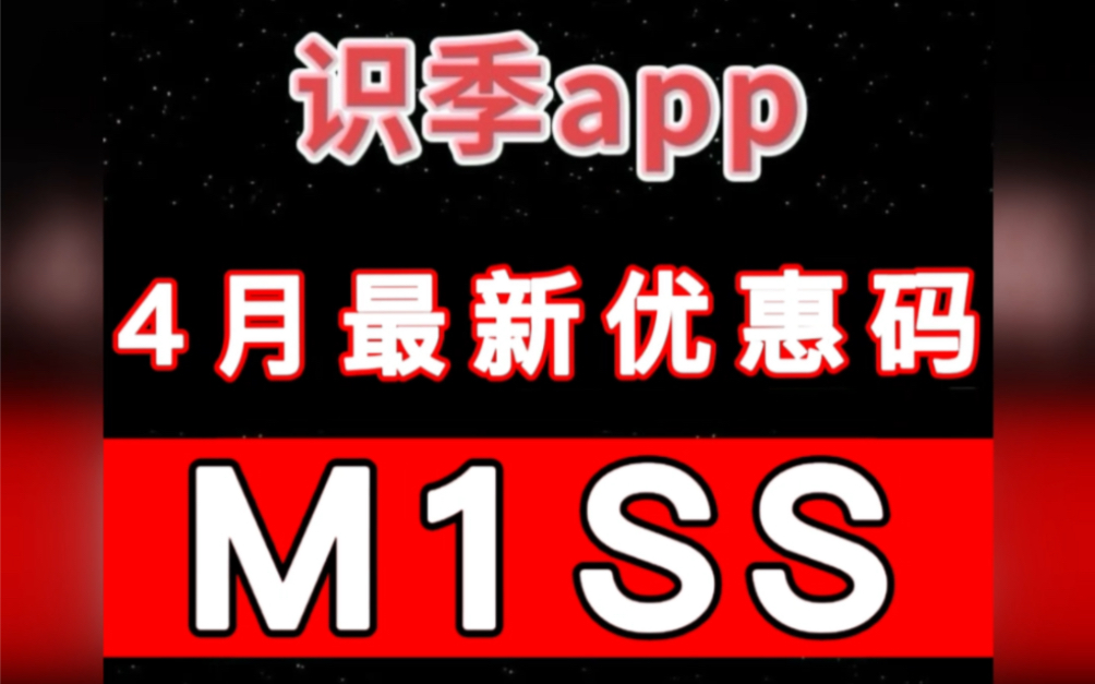 识季4月最新!优惠码【M1SS】奉上!更多资讯分享哦哔哩哔哩bilibili