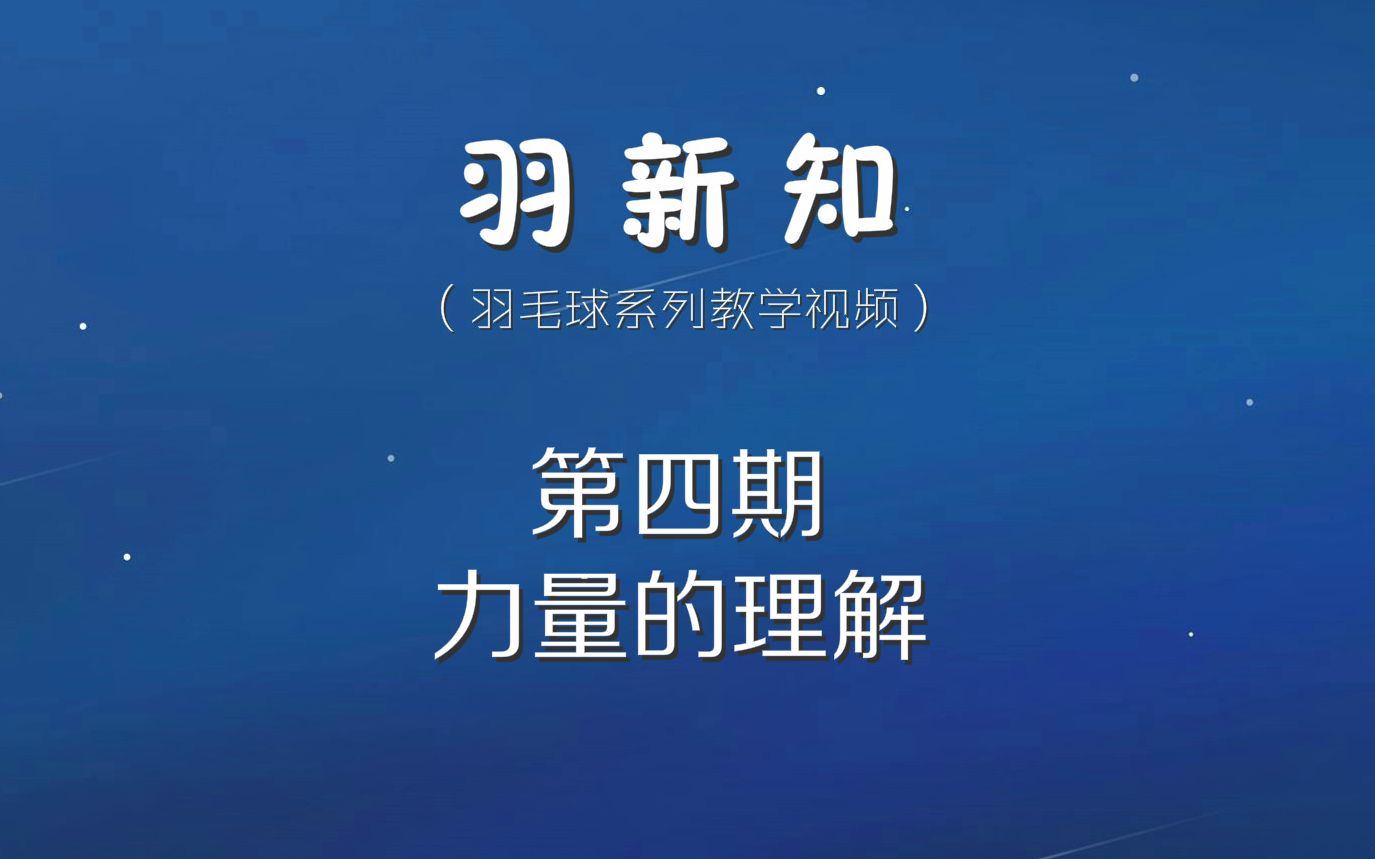 羽新知羽毛球教学第四期:力量的理解哔哩哔哩bilibili