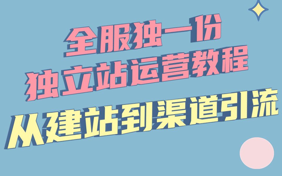 B站独一份独立站运营教程,从建站到各渠道引流,手把手教学从0到1打造一家年营收上亿的独立站哔哩哔哩bilibili