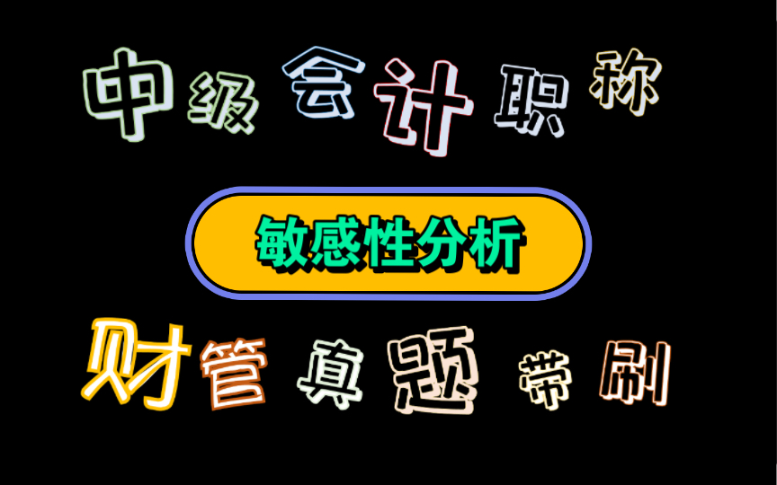 【历年真题带刷系列】考点:第八章成本管理敏感性分析哔哩哔哩bilibili