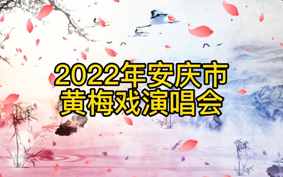 [图]2022年安庆市黄梅戏演唱会