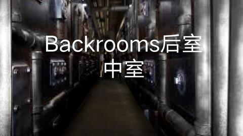 Backrooms】-后室- 【LEVEL-974】_哔哩哔哩_bilibili