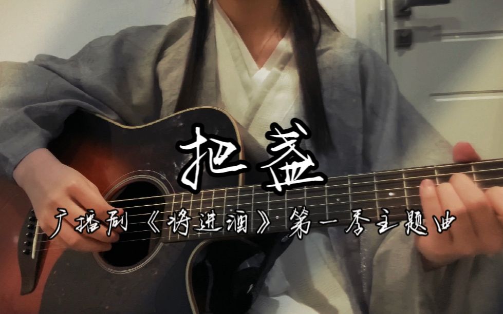 [图]【吉他弹唱】《把盏》 — 广播剧《将进酒》第一季主题曲｜“千金难买兰舟笑 可换我同你江湖老”