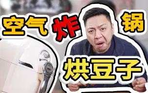 Download Video: 空气炸锅又一神技！它还能烘咖啡豆？！