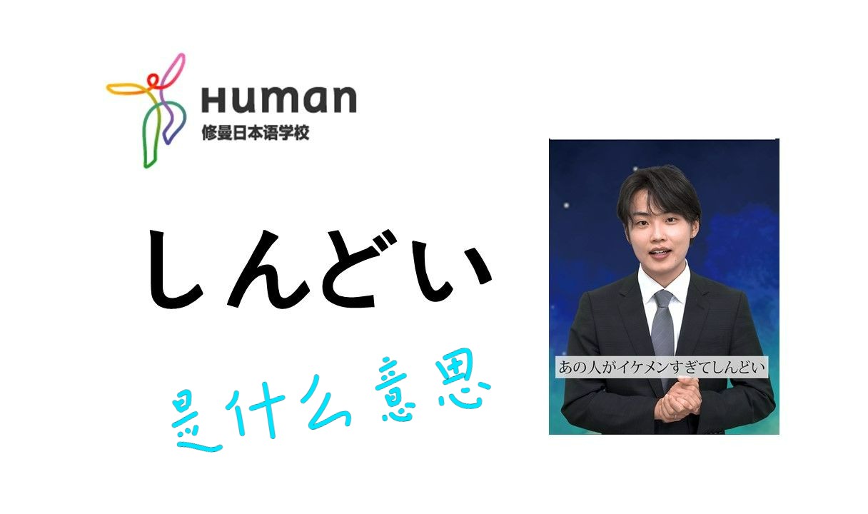 日语中「しんどい」是什么意思【修曼日本语学校】哔哩哔哩bilibili