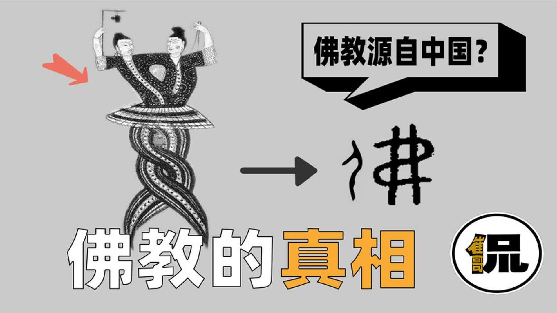 佛教史上最成功的骗局?它真的源自印度?为什么在中国被推上神坛哔哩哔哩bilibili