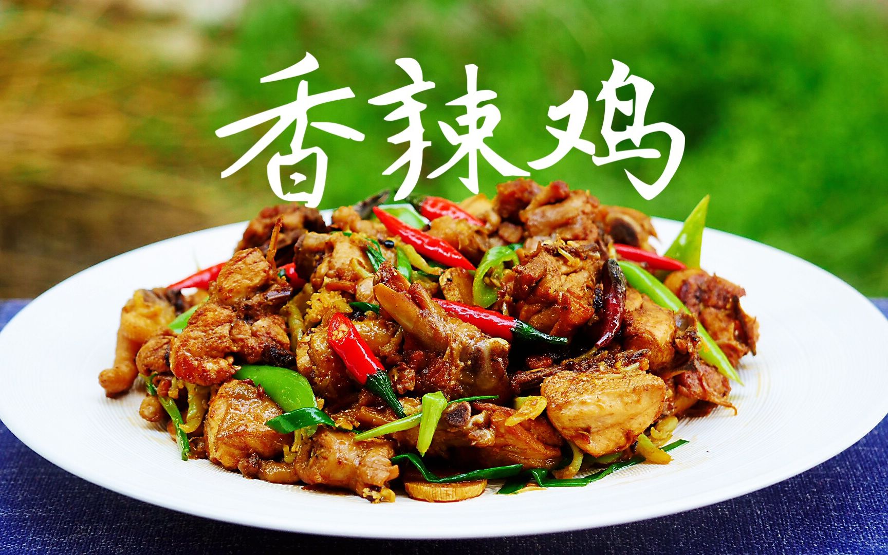 活动作品不是辣子鸡的香辣鸡不焯水不加水简单一炒香辣很美味