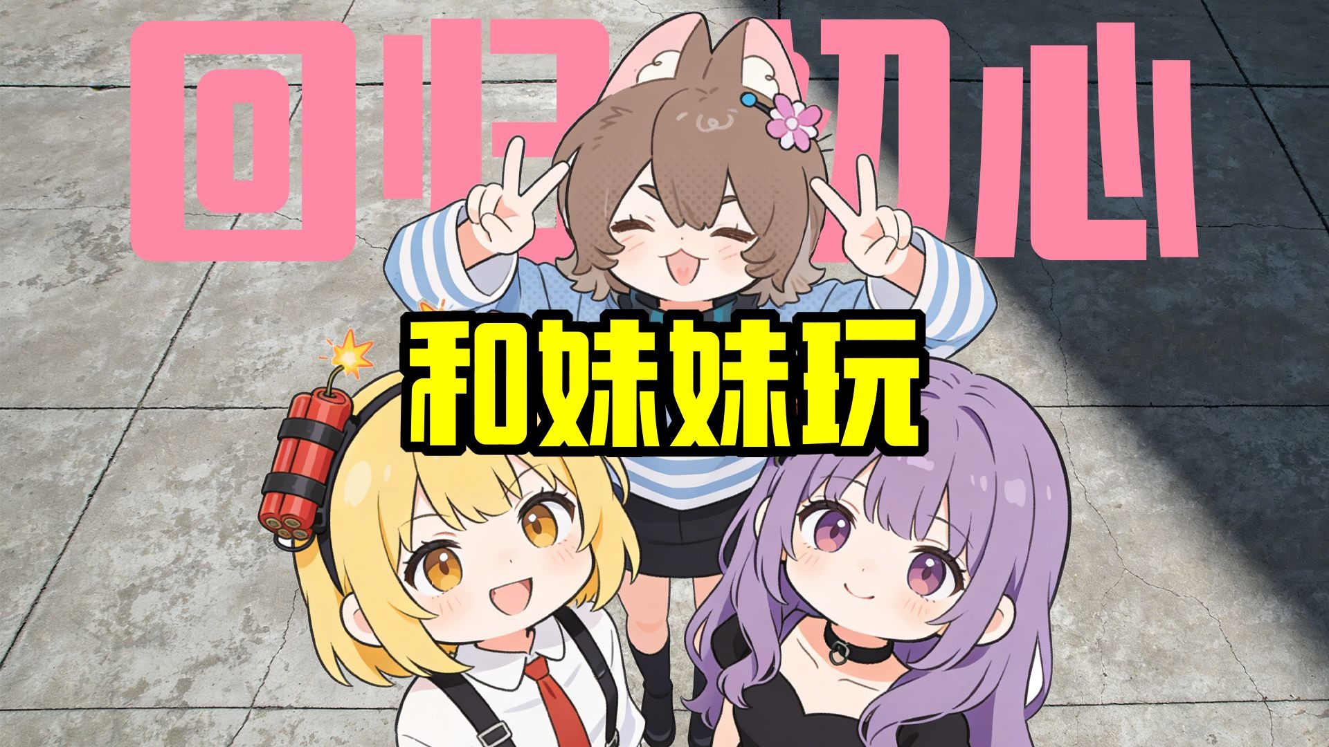 和可爱的女孩子一起玩三角洲实在是太快乐了！