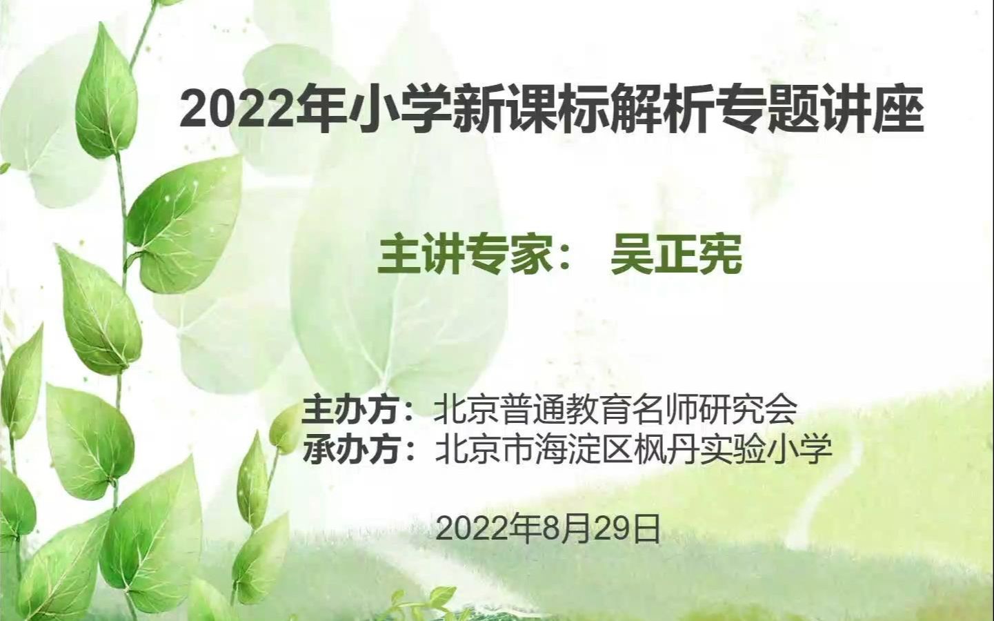 [图]【20220829】吴正宪 2022年小学数学新课标解析专题讲座