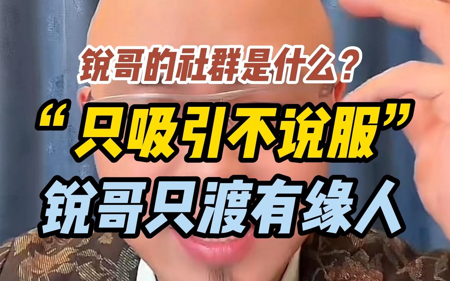 锐哥的社群是什么?“只吸引不说服”锐哥只渡有缘人哔哩哔哩bilibili