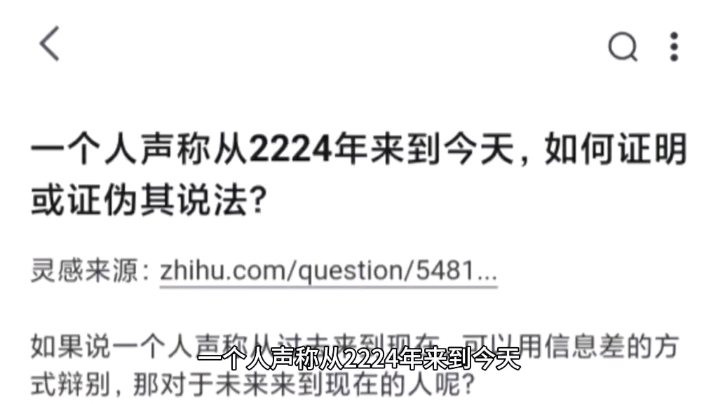 一个人声称从2224年来到今天,如何证明或证伪其说法?哔哩哔哩bilibili