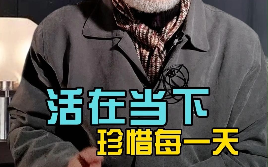 活在当下,珍惜每一天