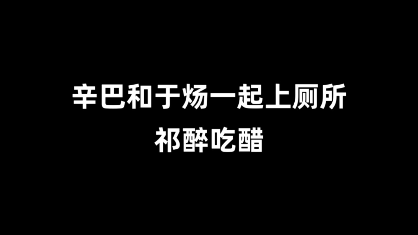 【awm】祁醉:不许和别人手牵手上厕所