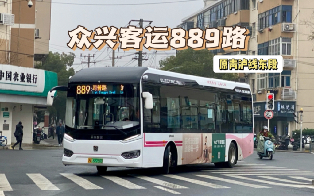 众兴客运889路(原青泸线东段)速度依旧哔哩哔哩bilibili