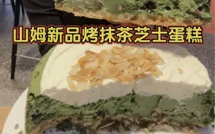 Download Video: 山姆最硬的蛋糕？新品烤抹茶芝士蛋糕测评～山姆你家芝士干酪是不要钱吗，用料这么扎实～真的是超级重芝士的抹茶蛋糕哦～一口吃下去真的太好吃了，抹茶脑袋和芝士脑袋快冲！