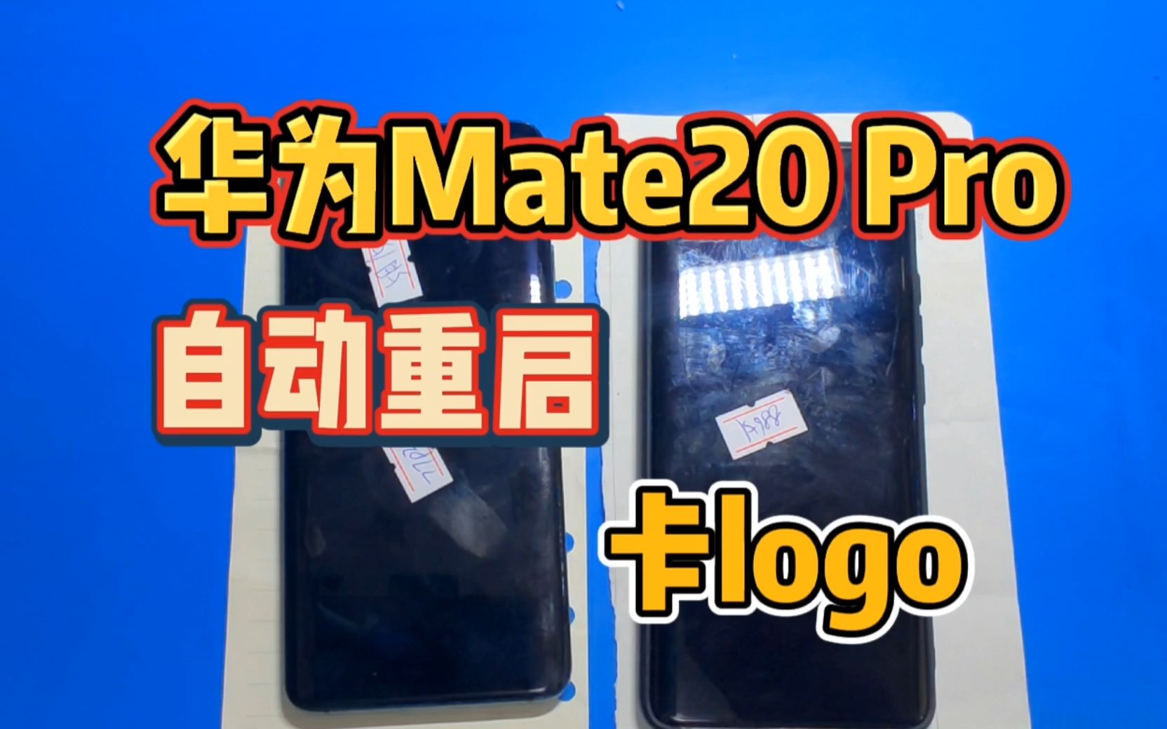 华为mate20Pro不开机,开机卡logo,自动重启等故障,CPU重做一遍基本可以搞定哔哩哔哩bilibili