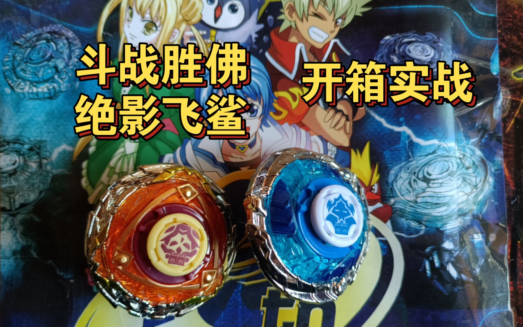 斗战胜佛加绝影飞鲨套装开箱加实战!