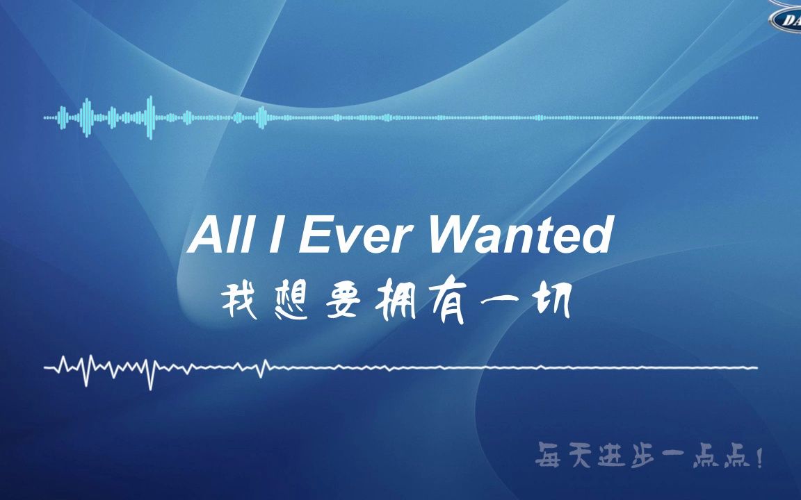 [图]我想要拥有一切All I Ever Wanted