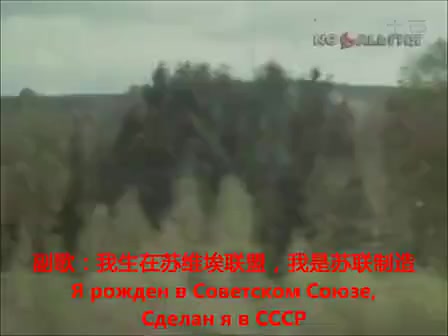 [图]俄语歌曲MV Сделан в СССР （我）生在苏联