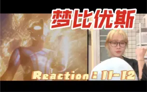 Descargar video: 《Re 小梦：11-12》