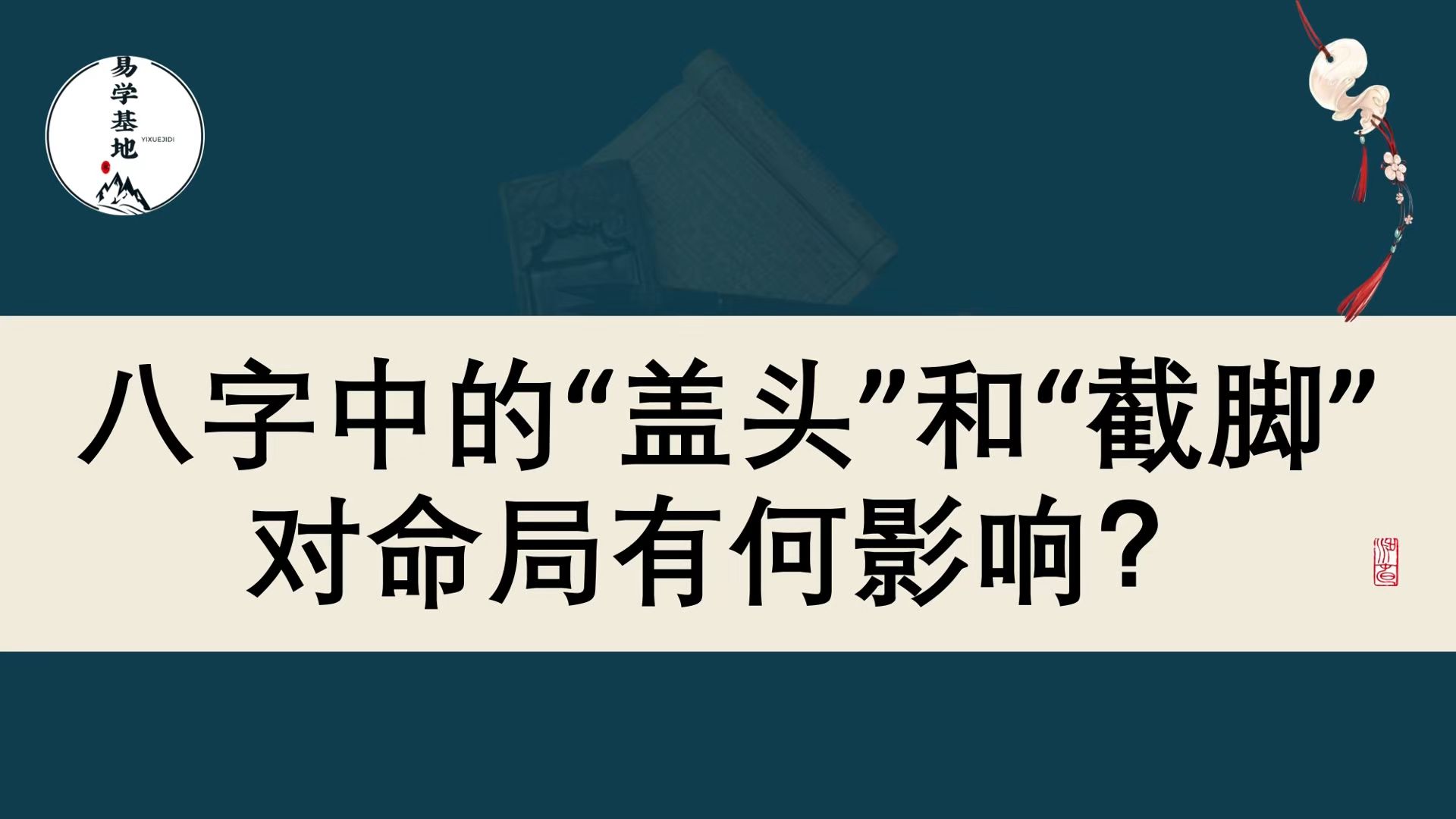 八字中的盖头和截脚对命局有何影响?