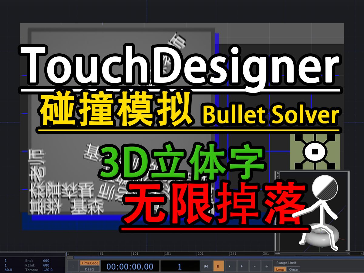 TouchDesigner教程|物理碰撞系统|无限掉落的立体文字哔哩哔哩bilibili