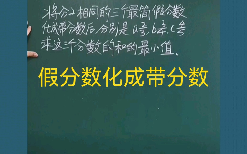 小学数学思维训练小升初数学,将分子相同的三个最简假分数化成带分数