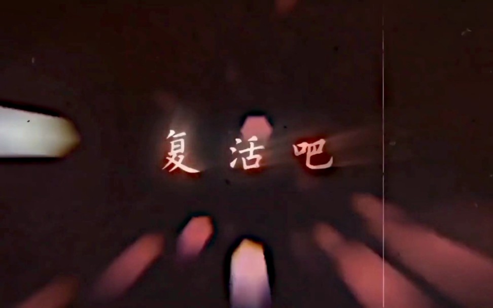 复活吧,我的爱人!