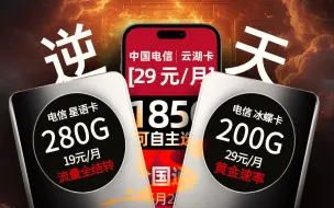 Download Video: 【小新】逆天神卡！280G流量还能转结！200G黄金素率免费送！电信你也太大方了~2024年流量卡推荐：电信、移动、联通手机卡测评