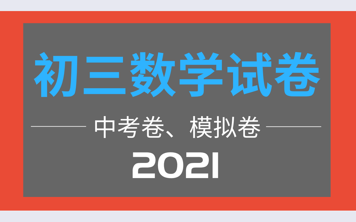 历届中考数学真题,模拟卷讲解,30日更2视频哔哩哔哩bilibili