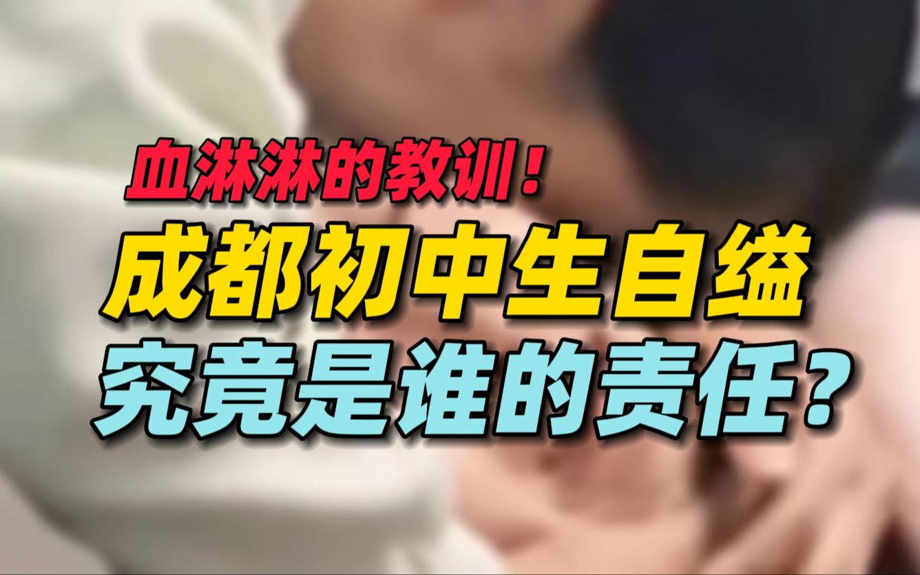 血淋淋的教训!成都一初中生自缢身亡,背后究竟是谁的责任?哔哩哔哩bilibili