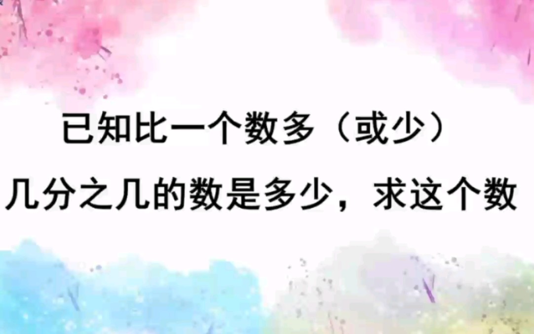 [图]小学数学 六年级上册 已知比一个数多（或少）几分之几的数是多少，求这个数