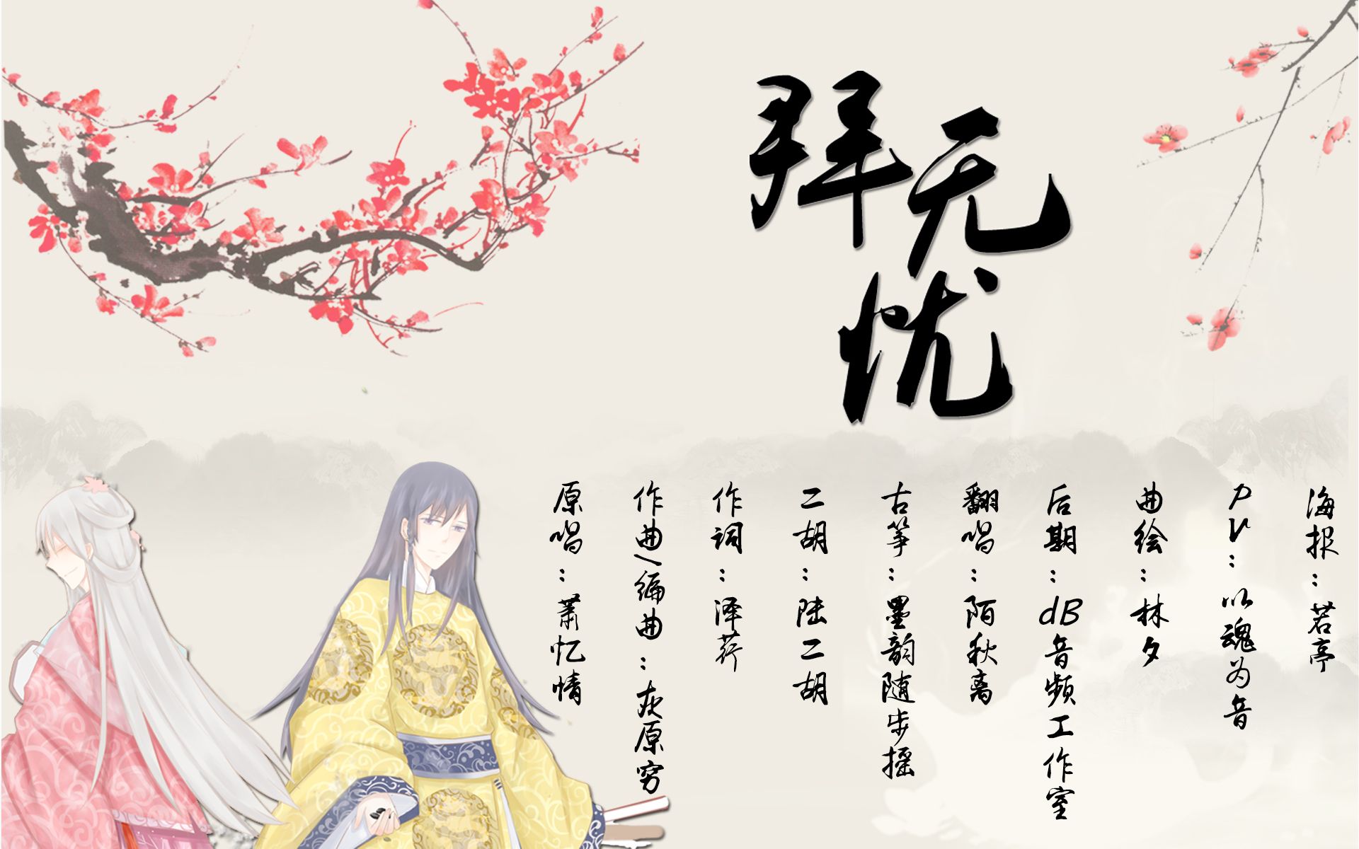 【陌秋离】拜无忧(攻音版)——第一次投稿大家多多支持